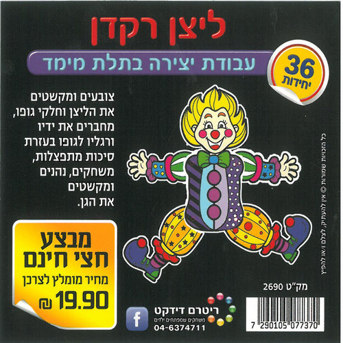 36 יצירה ליצן רקדן/ריטרם