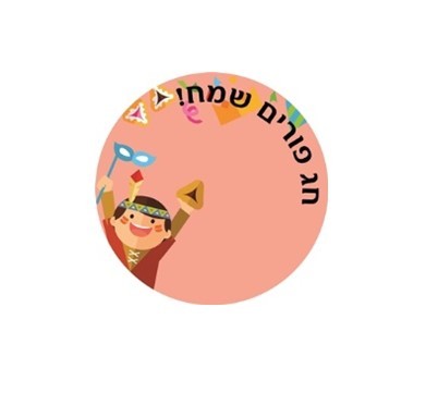 מדבקות עגולות קטנות למיתוג אישי לפורים 24 יח' 