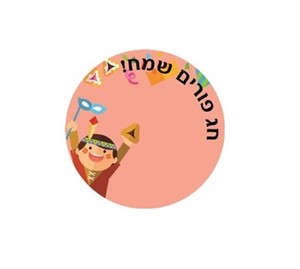 מדבקות עגולות קטנות למיתוג אישי לפורים 24 יח