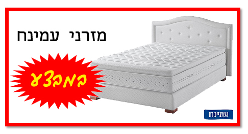 מזרני עמינח במבצע