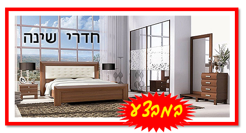  חדרי שינה במבצע