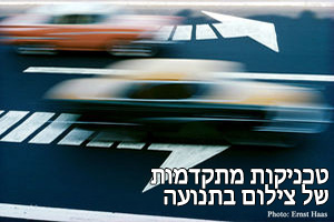 טכניקות מתקדמות של צילום בתנועה