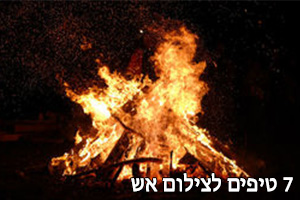 7 טיפים לצילום אש