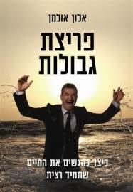 פריצת גבולות - אלון אולמן מודן