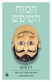 המוח הטיפש - דין ברנט כתר