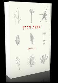 גבעת הקיץ - ג'.א. בייקר כרמל