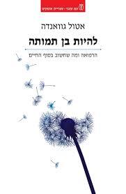 להיות בן תמותה - אטול גוואנדה עם עובד