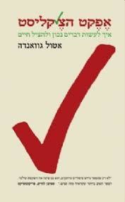 אפקט הצ'קליסט - אטול גוואנדה מודן