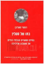 בתו של סטאלין - רוזמרי סאליבן כתר