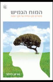 המוח הגמיש - נורמן דוידג' כתר