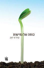 כוחה של נחישות - קרול ס' דווק כתר