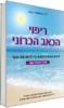 ריפוי הכאב הכרוני - ד"ר ג'ון סארנו