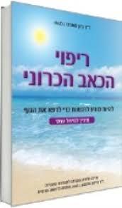 ריפוי הכאב הכרוני - ד"ר ג'ון סארנו פוקוס
