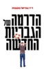 הדרמה של הגבריות החדשה - ד"ר גבריאל בוקובזה