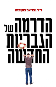 הדרמה של הגבריות החדשה - ד"ר גבריאל בוקובזה מודן