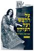 על הדבש ועל העוקץ נעמי שמר, סיפור חיים - מוטי זעירא