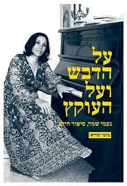 על הדבש ועל העוקץ נעמי שמר, סיפור חיים - מוטי זעירא כתר