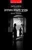 מדריך לחברה החרדית - בנימין בראון