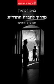 מדריך לחברה החרדית - בנימין בראון עם עובד