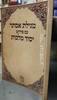 מגילת אסתר יסוד מלכות