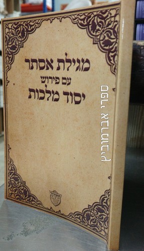 מגילת אסתר יסוד מלכות