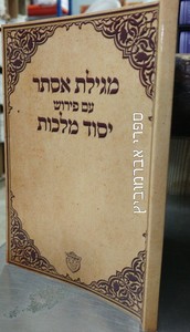מגילת אסתר יסוד מלכות