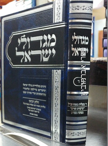 מגדולי ישראל ד