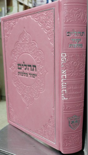 תהלים יסוד מלכות מהודר