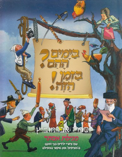 בימים ההם בזמן הזה מגילת אסתר