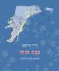 בבה תותי - דויד גרוסמן