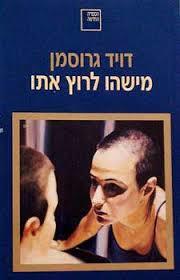 מישהו לרוץ איתו - דויד גרוסמן ספריה החדשה 