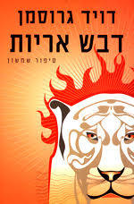 דבש אריות - דויד גרוסמן ידיעות אחרונות