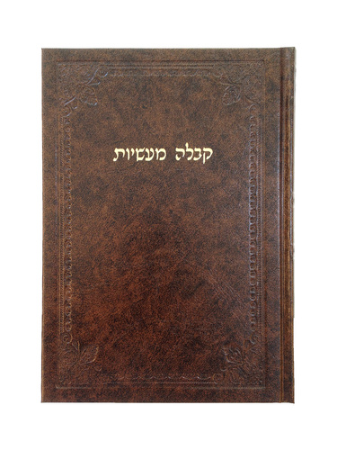קבלה מעשיות