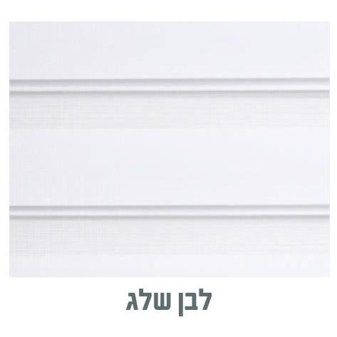 וילון זברה ארוך - צבע לבן