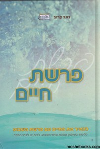 פרשת חיים במדבר דברים מועדים