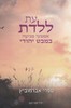 עת ללדת