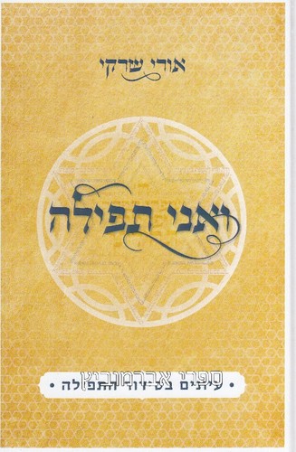 ואני תפילה