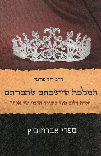 המלכה שחשבתם שהכרתם