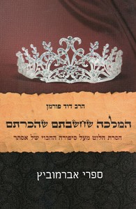 המלכה שחשבתם שהכרתם