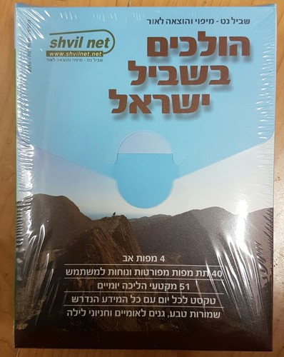 סט מפות לשביל ישראל- שביל נט