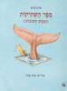 ספר השתיקות (הממש חשובות) - אורן לביא