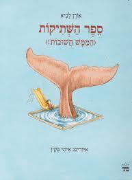 ספר השתיקות (הממש חשובות) - אורן לביא כתר