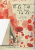 שיר ערש על בד - איימי נובסקי