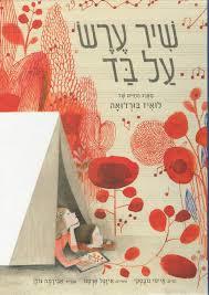 שיר ערש על בד - איימי נובסקי צלטנר ספרים