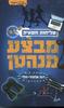 מבצע מנהטן - דנה אלעזר-הלוי