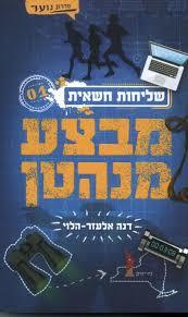 מבצע מנהטן - דנה אלעזר-הלוי ידיעות אחרונות