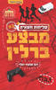 מבצע ברלין - דנה אלעזר-הלוי