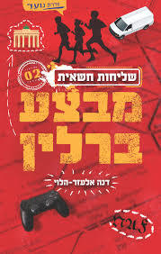 מבצע ברלין - דנה אלעזר-הלוי ידיעות אחרונות