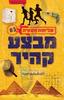 מבצע קהיר (יד 2) - דנה אלעזר-הלוי