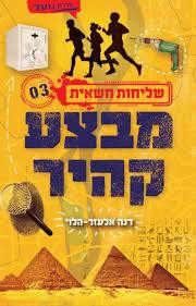 מבצע קהיר (יד 2) - דנה אלעזר-הלוי ידיעות אחרונות
